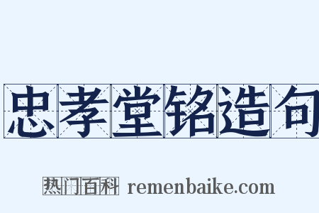 忠孝堂铭造句是什么意思的图片